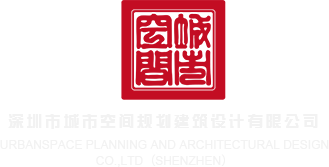 黄片不用下载少萝深圳市城市空间规划建筑设计有限公司